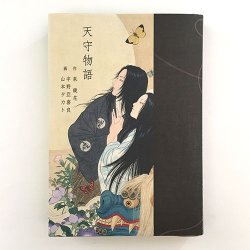 Photo2: Aquirax Uno×Takato Yamamoto "Tale of a Castle keep" -Regular edition-